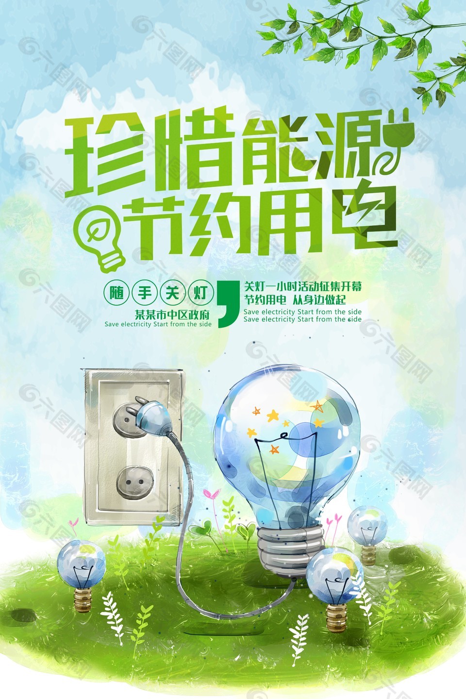 珍惜能源保护环境插画海报