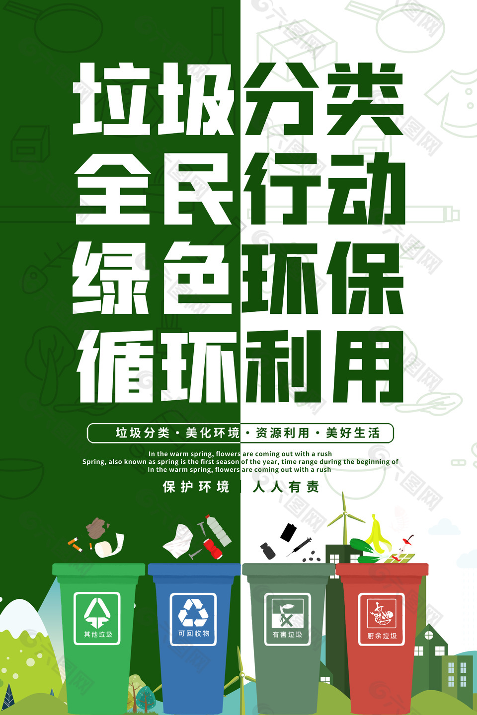 垃圾分类保护环境公益环保海报下载