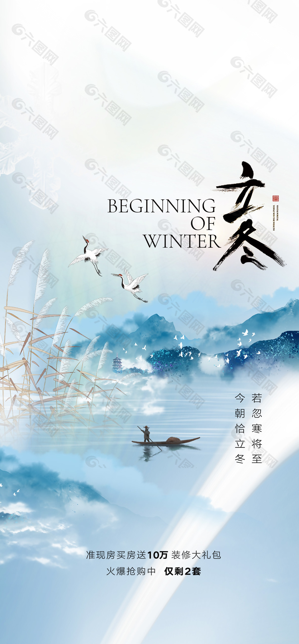 立冬节气地产营销宣传中国风海报素材