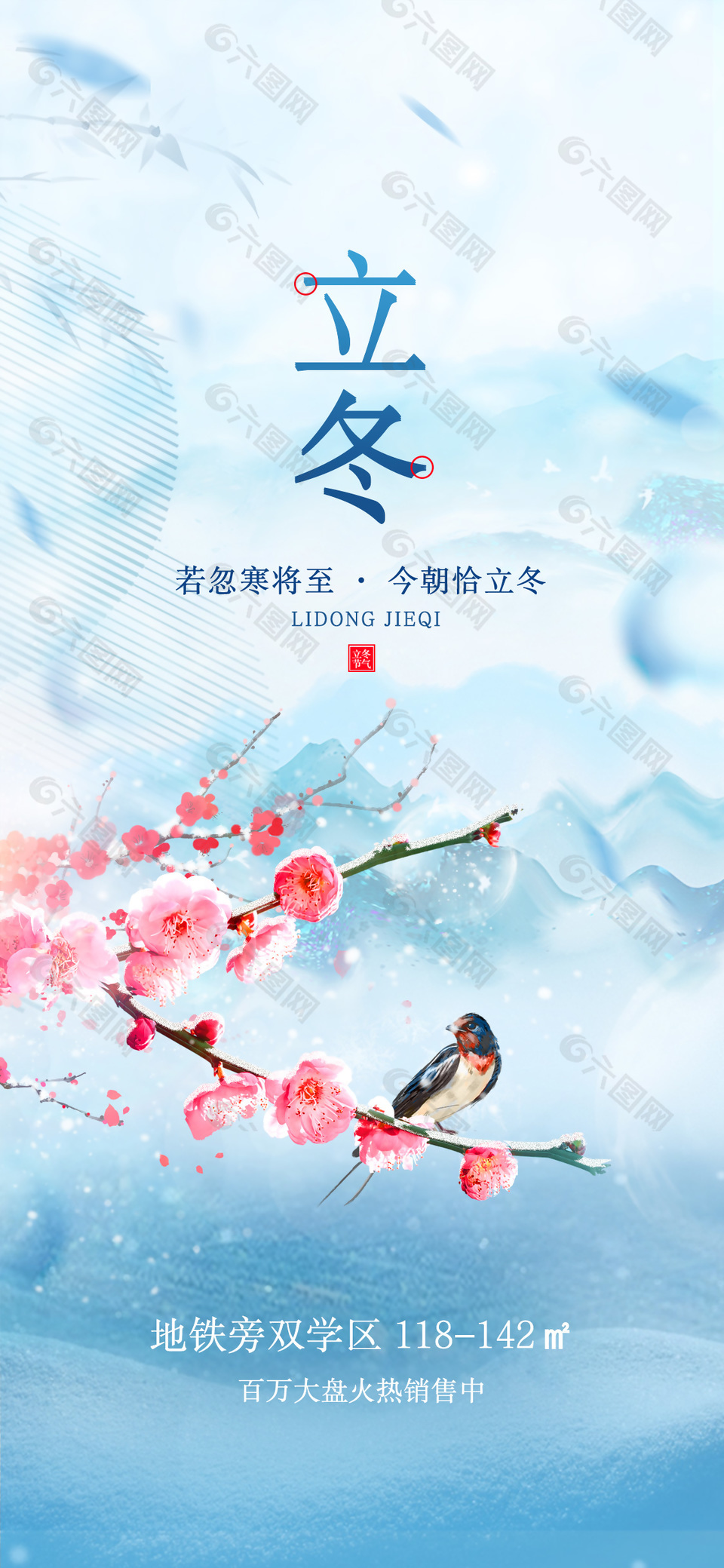 立冬传统节气房地产行业借势营销海报下载