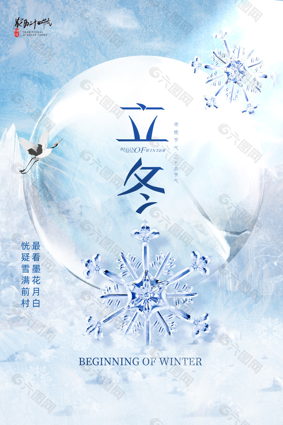 立冬传统节气雪花元素冬季海报下载