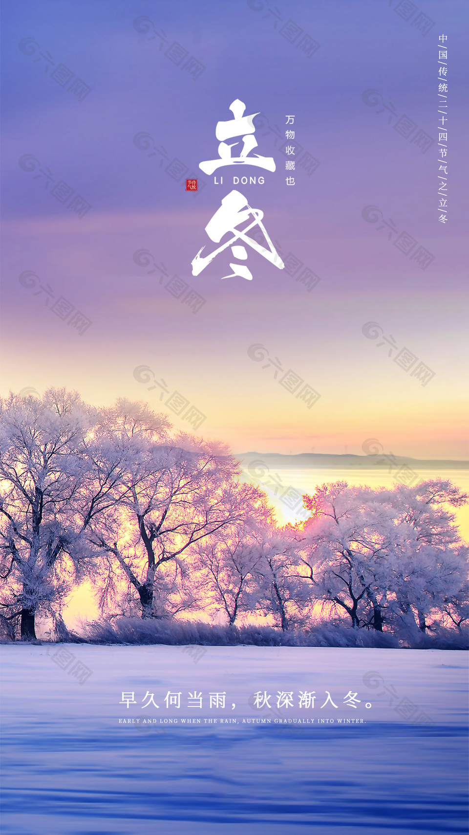 简约立冬节气摄影海报图片下载