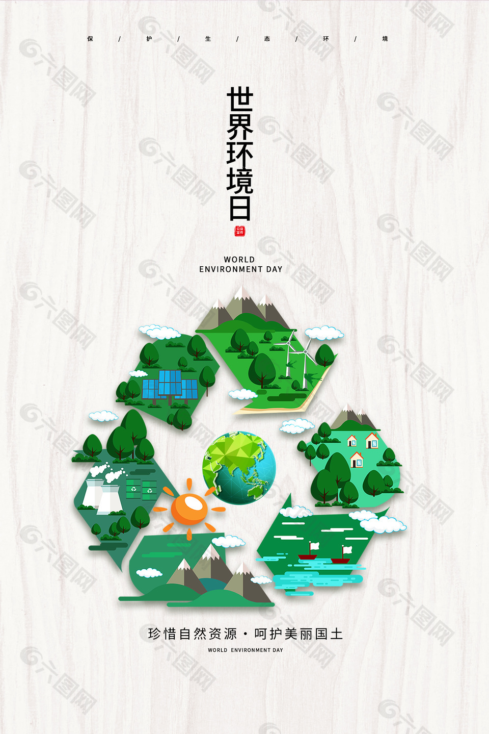 世界环境日宣传公益素材海报
