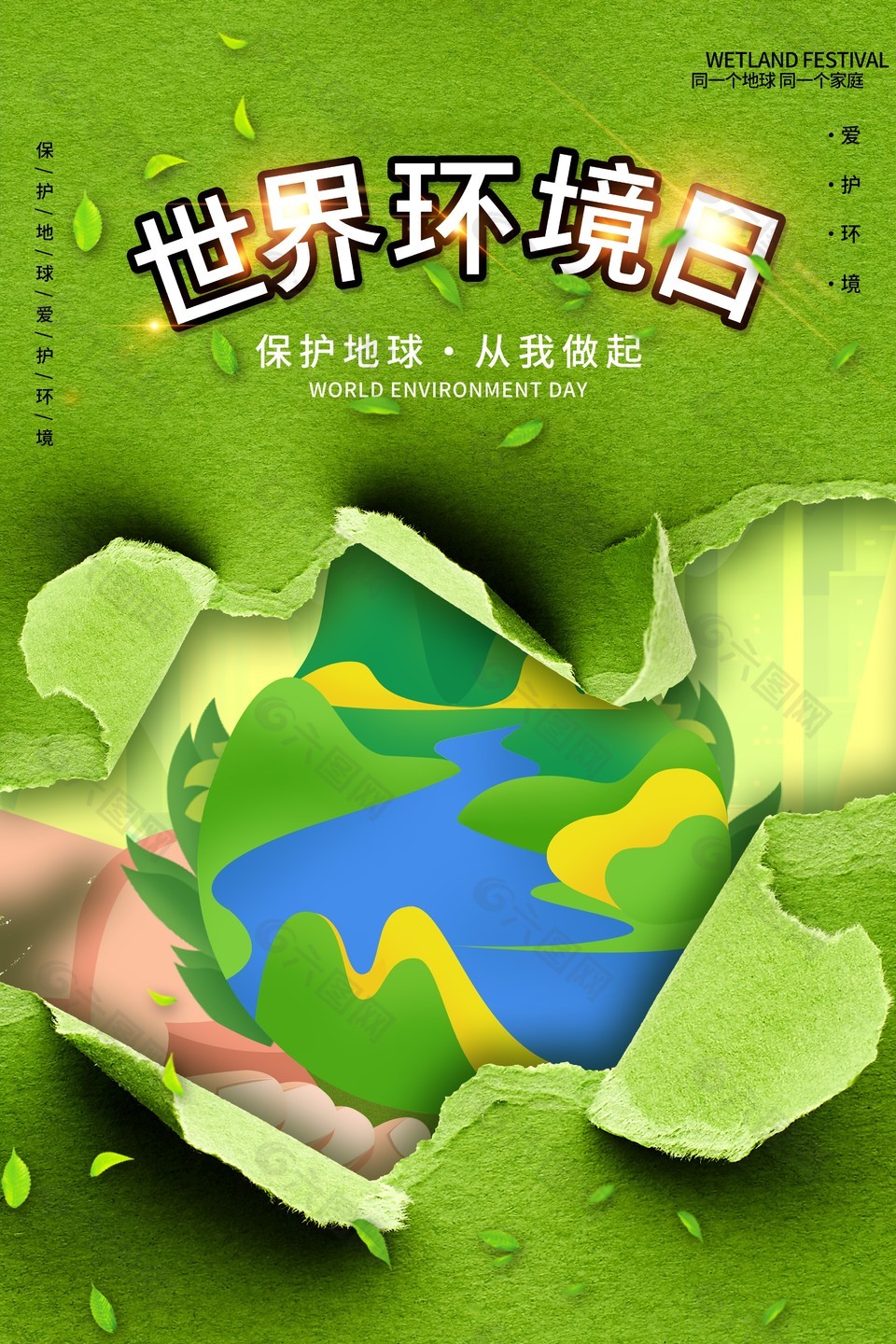 保护地球环境日公益海报