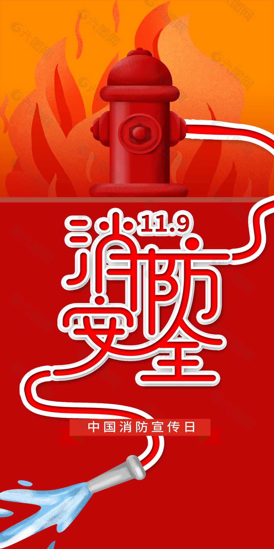 卡通11月9日中国消防宣传日海报图设计