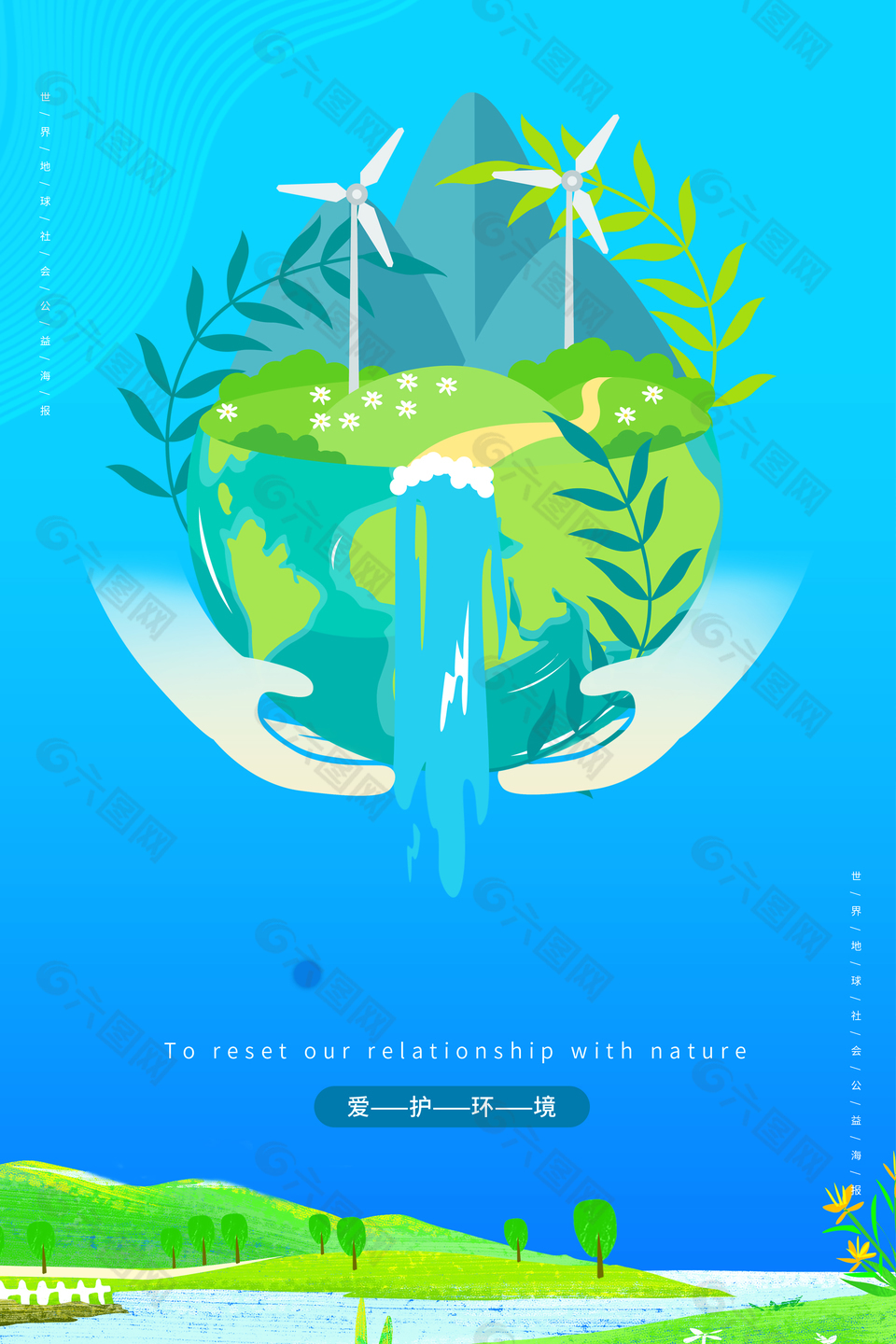 爱护环境创意插画绿色清新海报