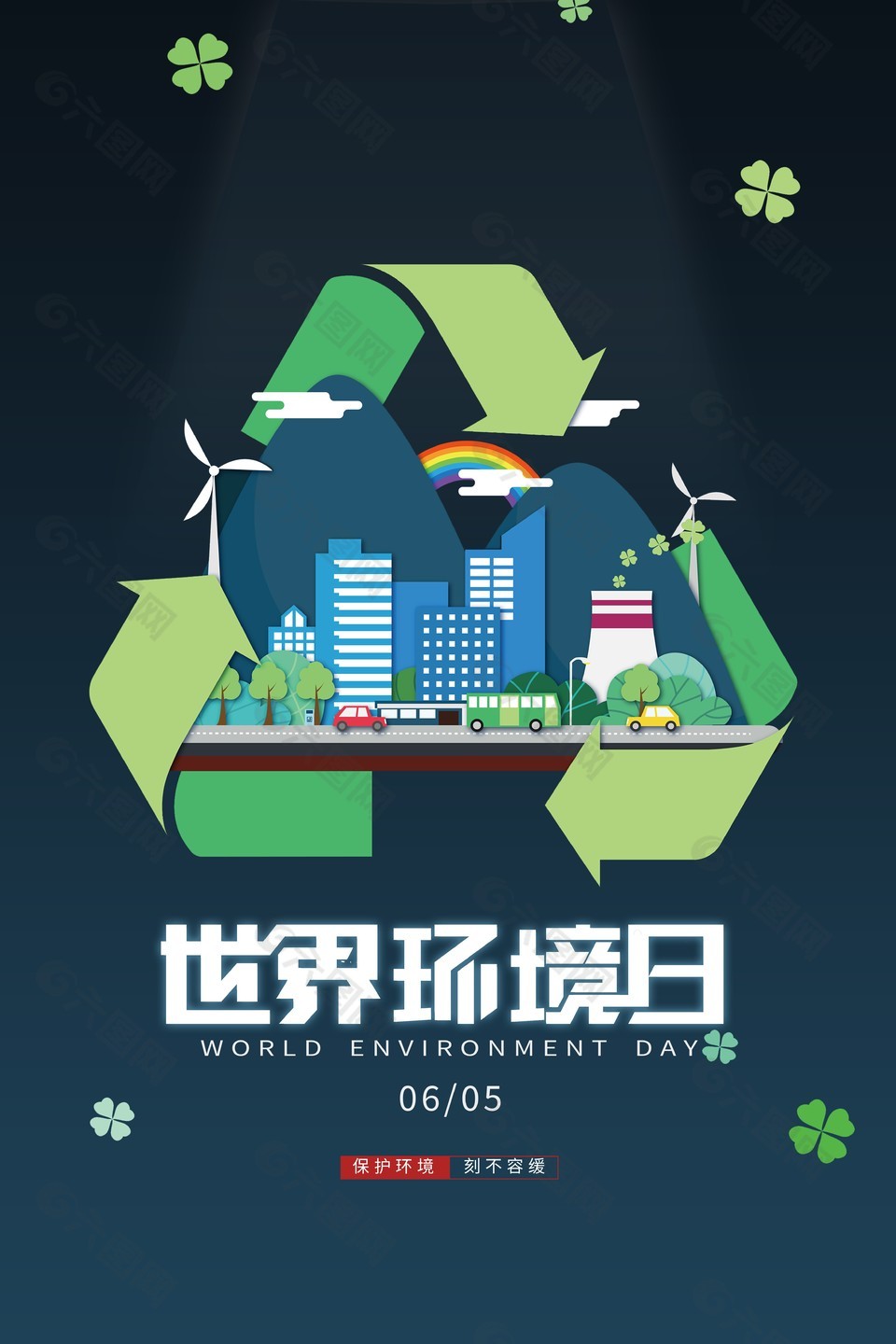 世界环境日简约创意海报