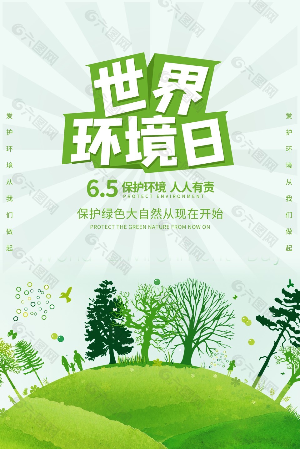 保护大自然环境日宣传海报