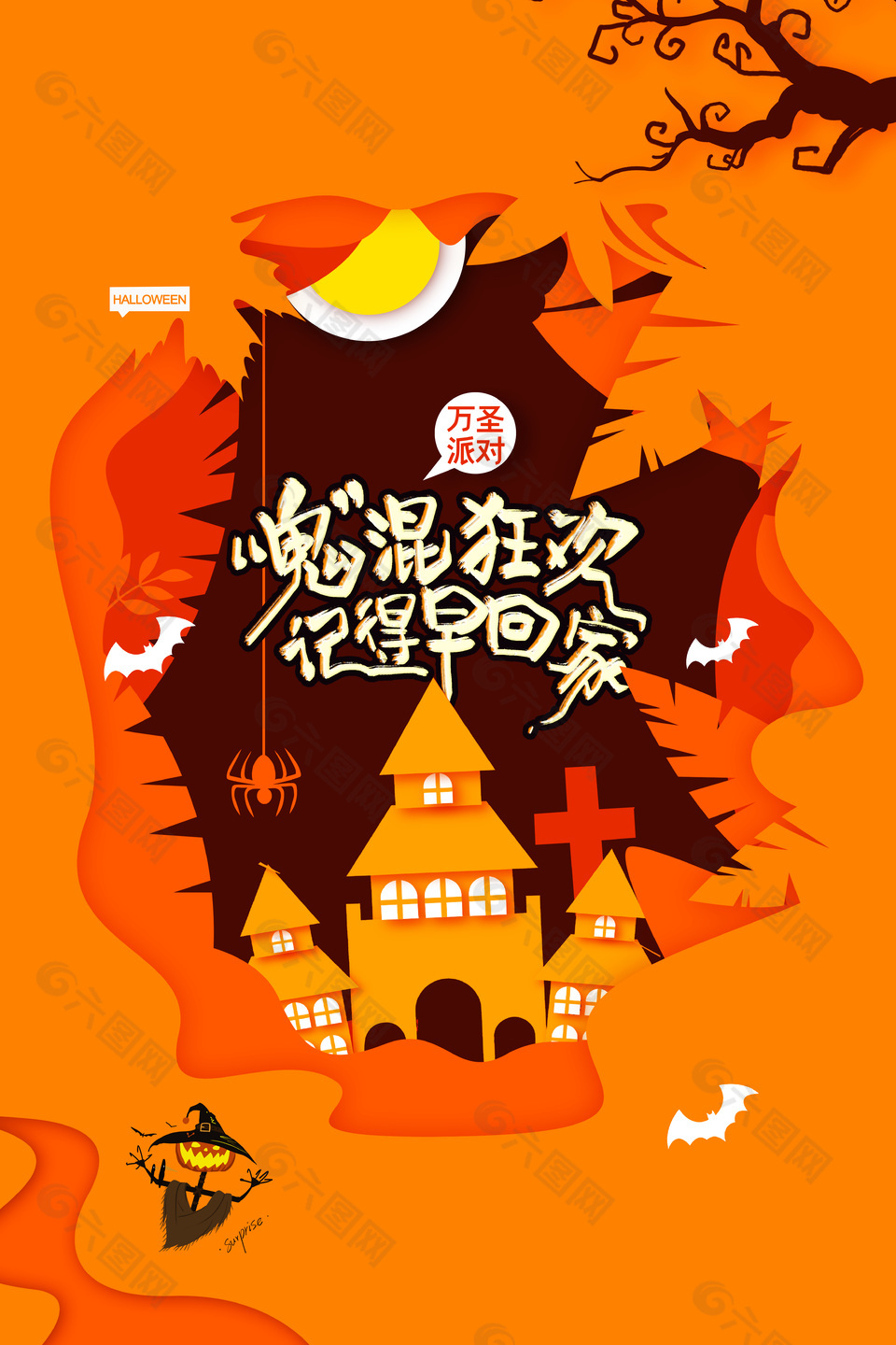 橙色创意万圣派对剪纸风海报设计