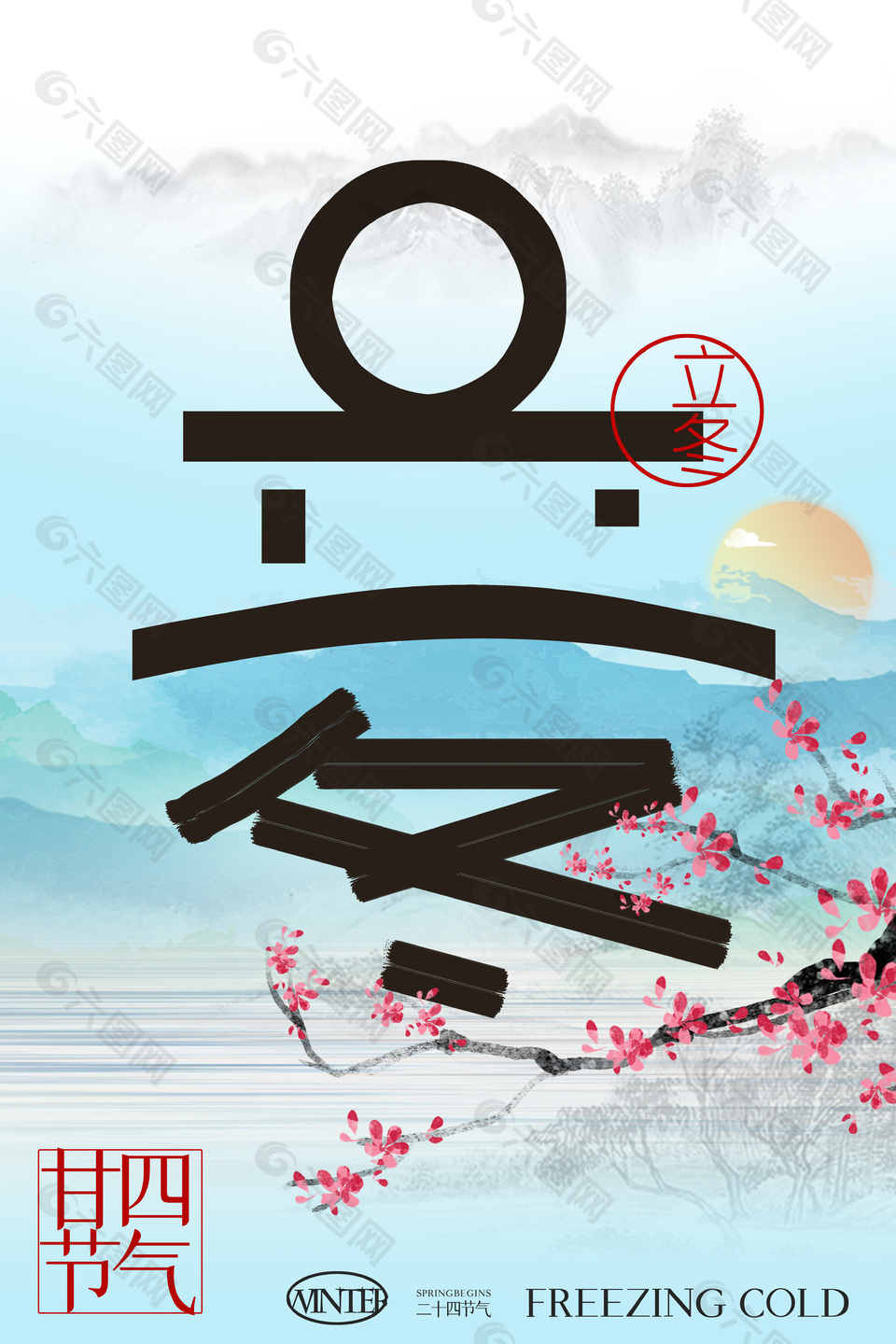 创意立冬字体中国风节气宣传海报下载