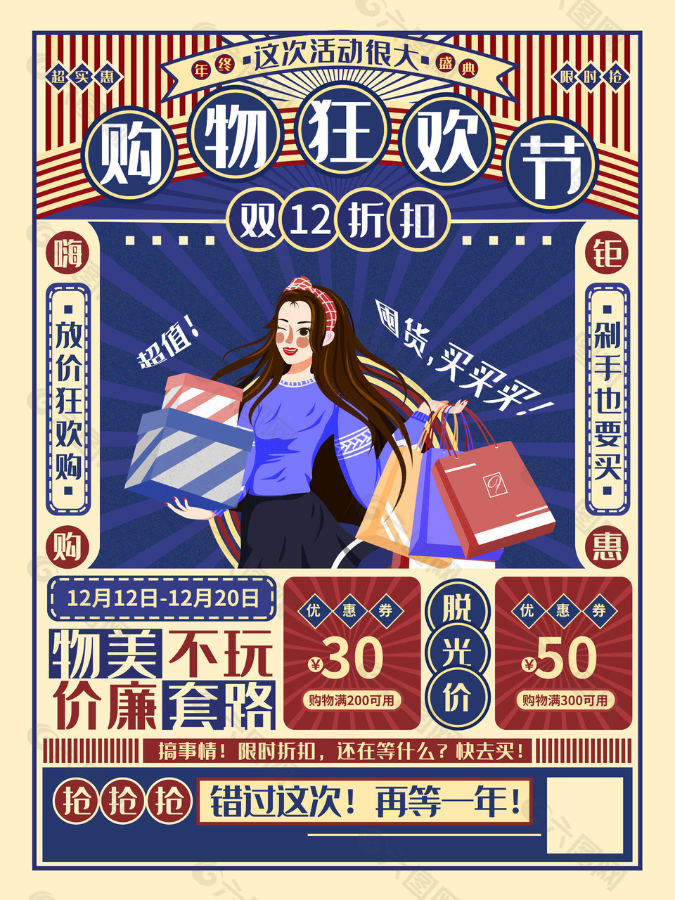 购物狂欢节双十二推广海报