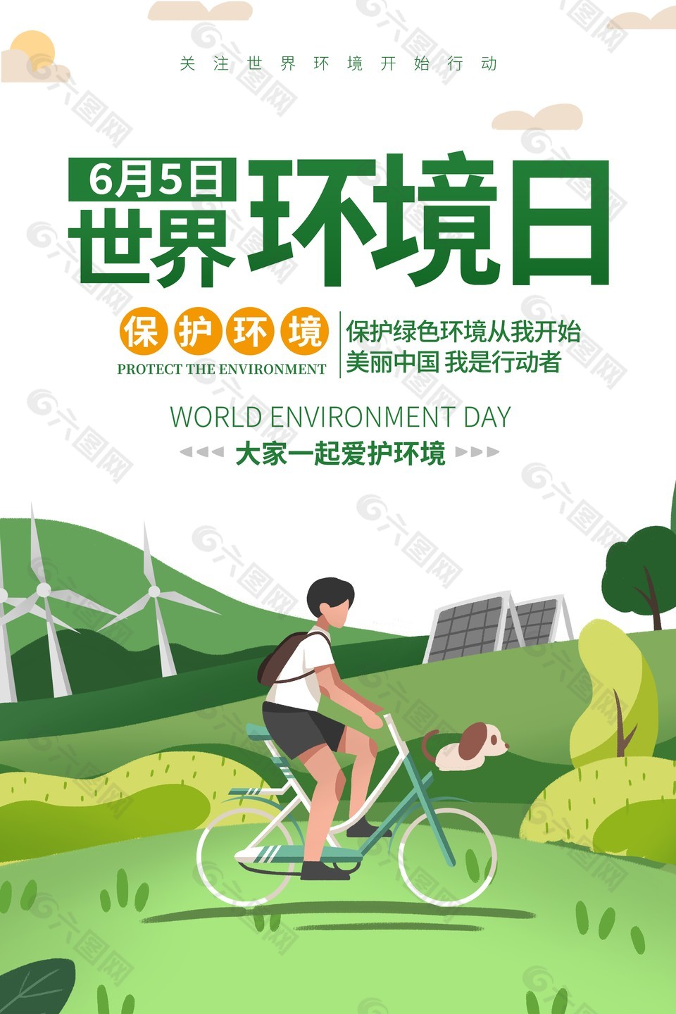 绿色出行保护环境创意插画海报