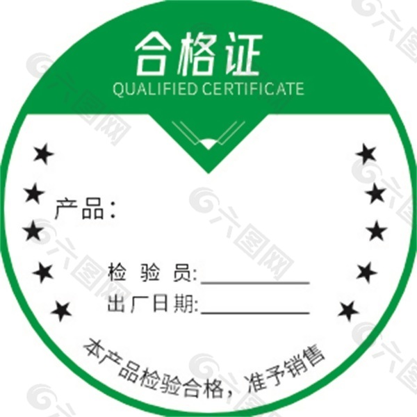 绿色圆形合格证