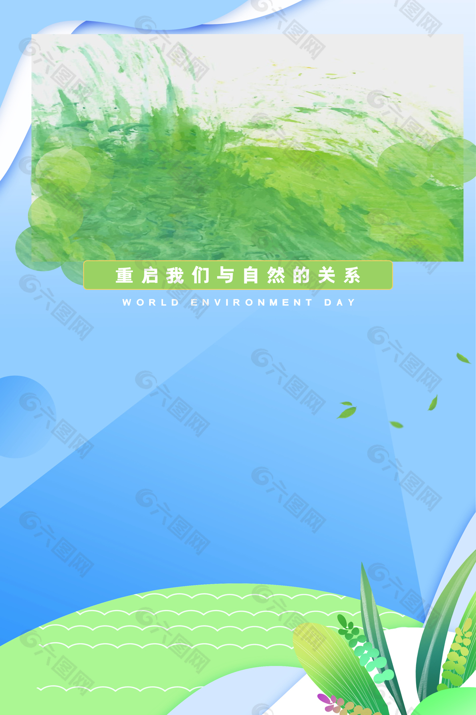 环境日简约宣传海报素材