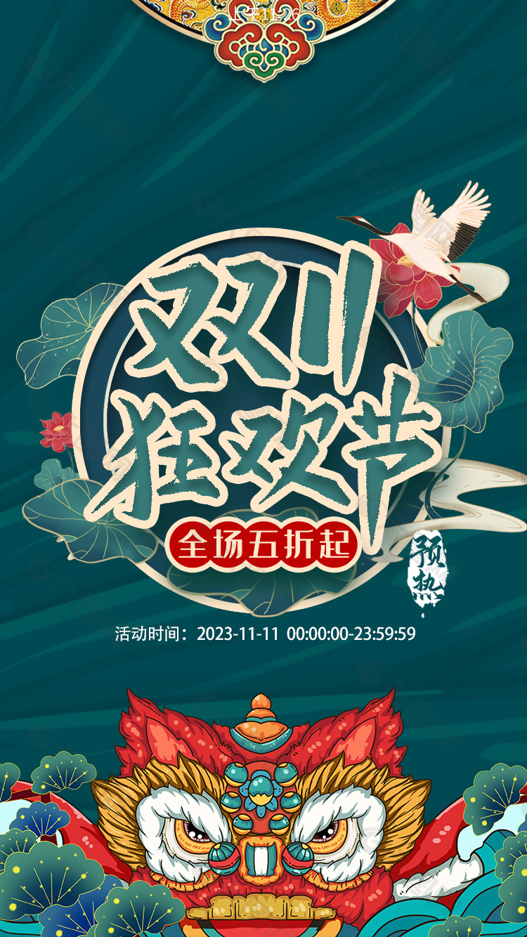 双11狂欢节简约中国风预热海报下载