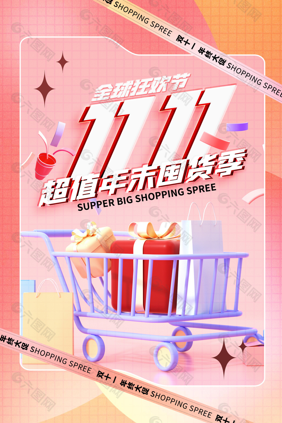 双11全球狂欢节囤货季粉色清新海报下载