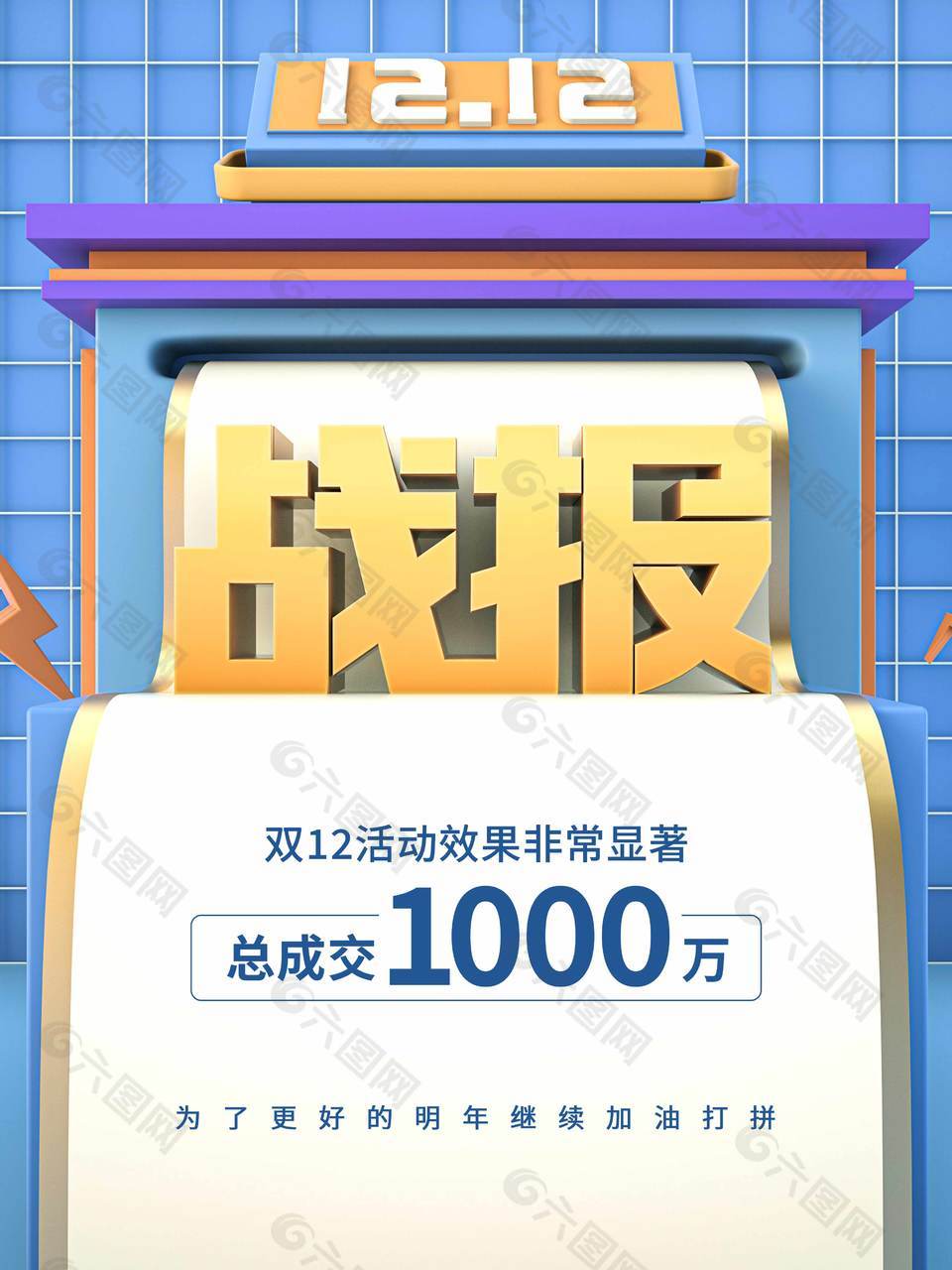 双十二活动战报创意宣传