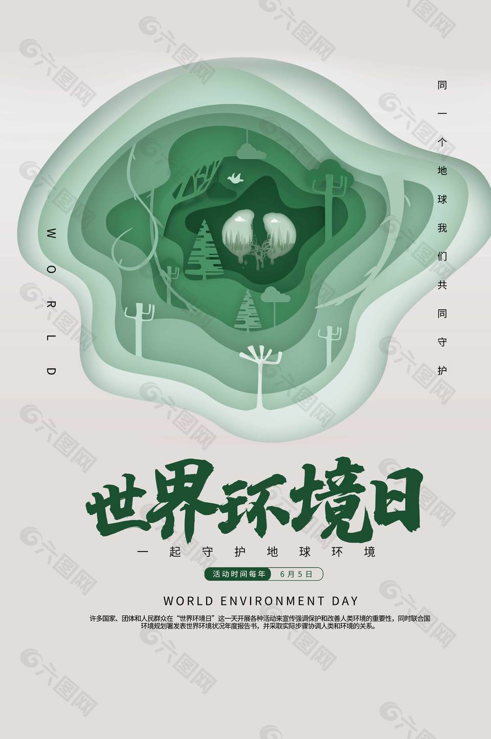 环境日守护地球主题海报