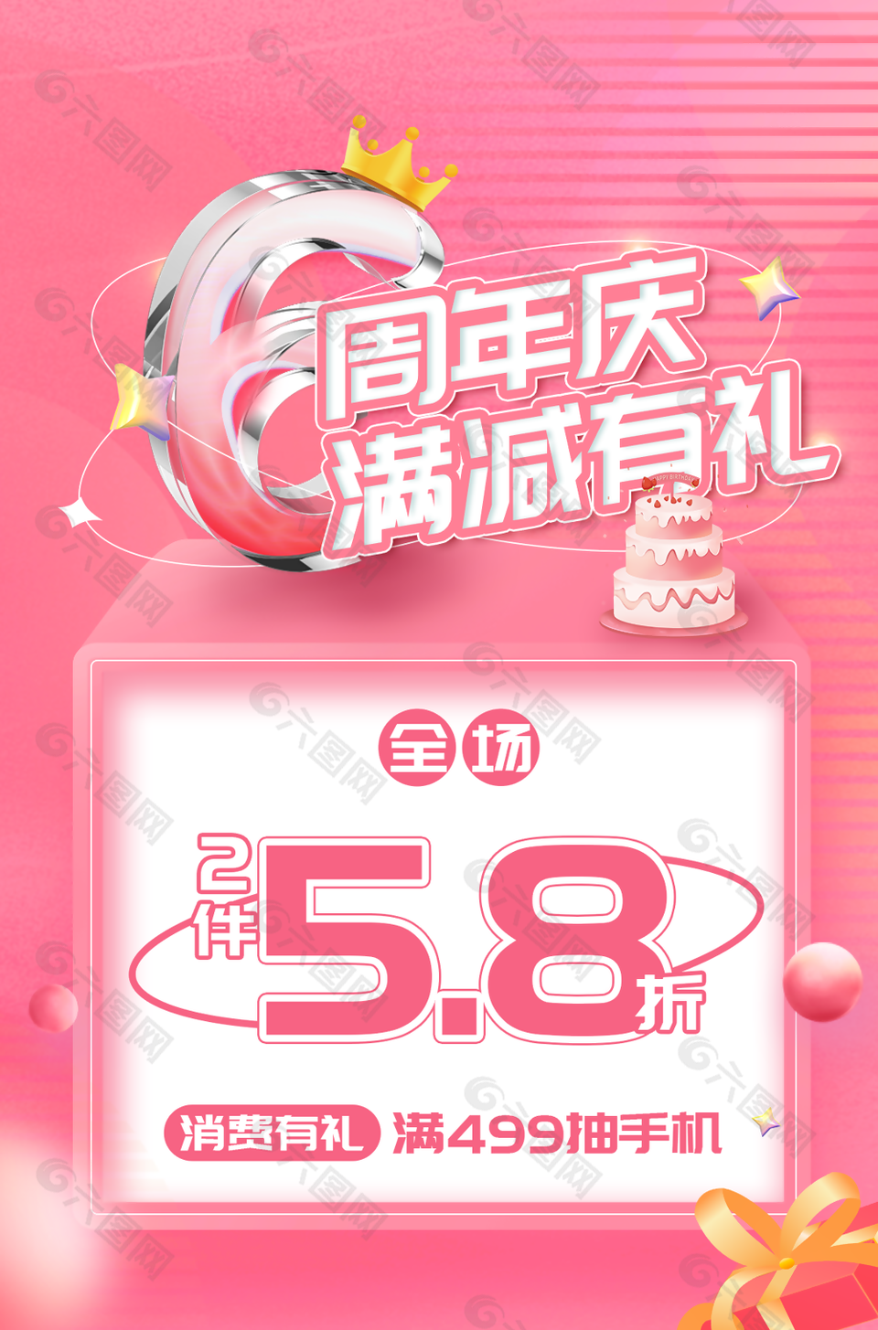 粉色温馨唯美6周年庆活动促销海报图设计