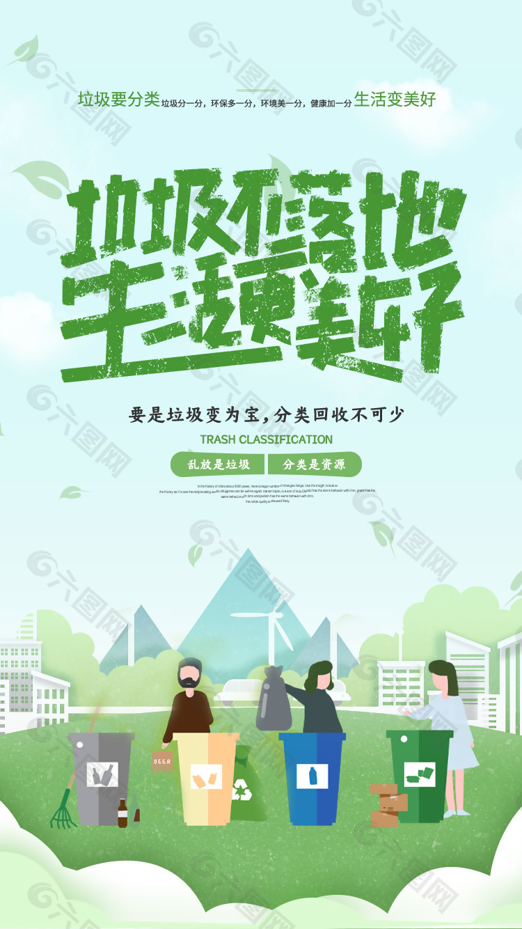 垃圾分类生活美好绿色创意海报下载