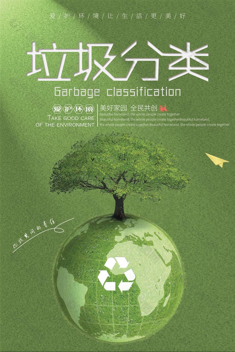 绿色简约垃圾分类爱护环境宣传海报下载