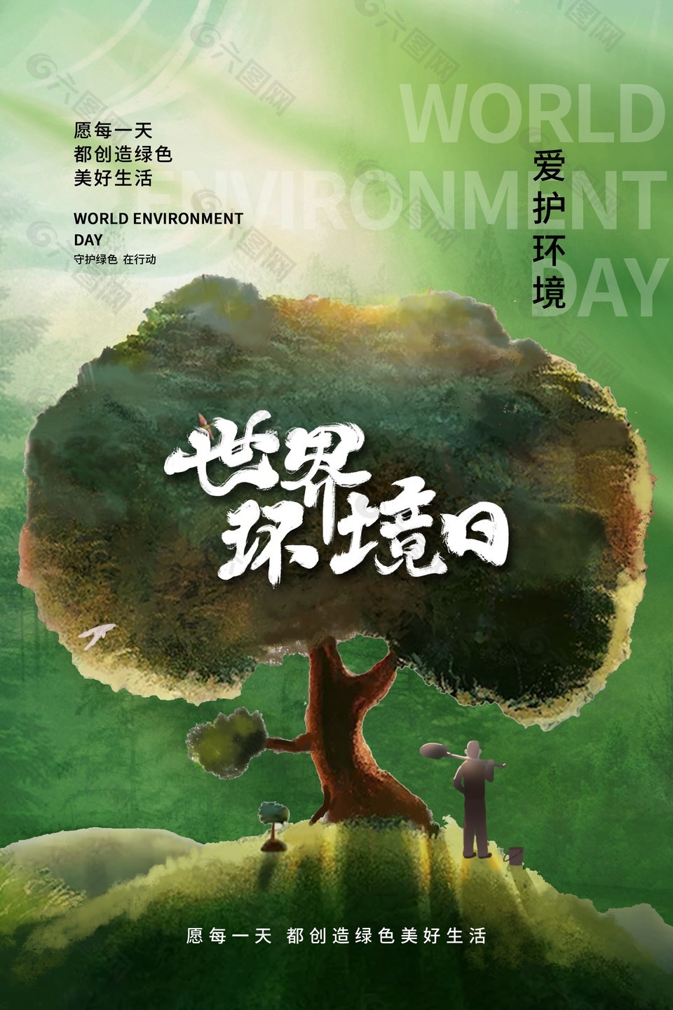 爱护环境创造美好生活公益海报