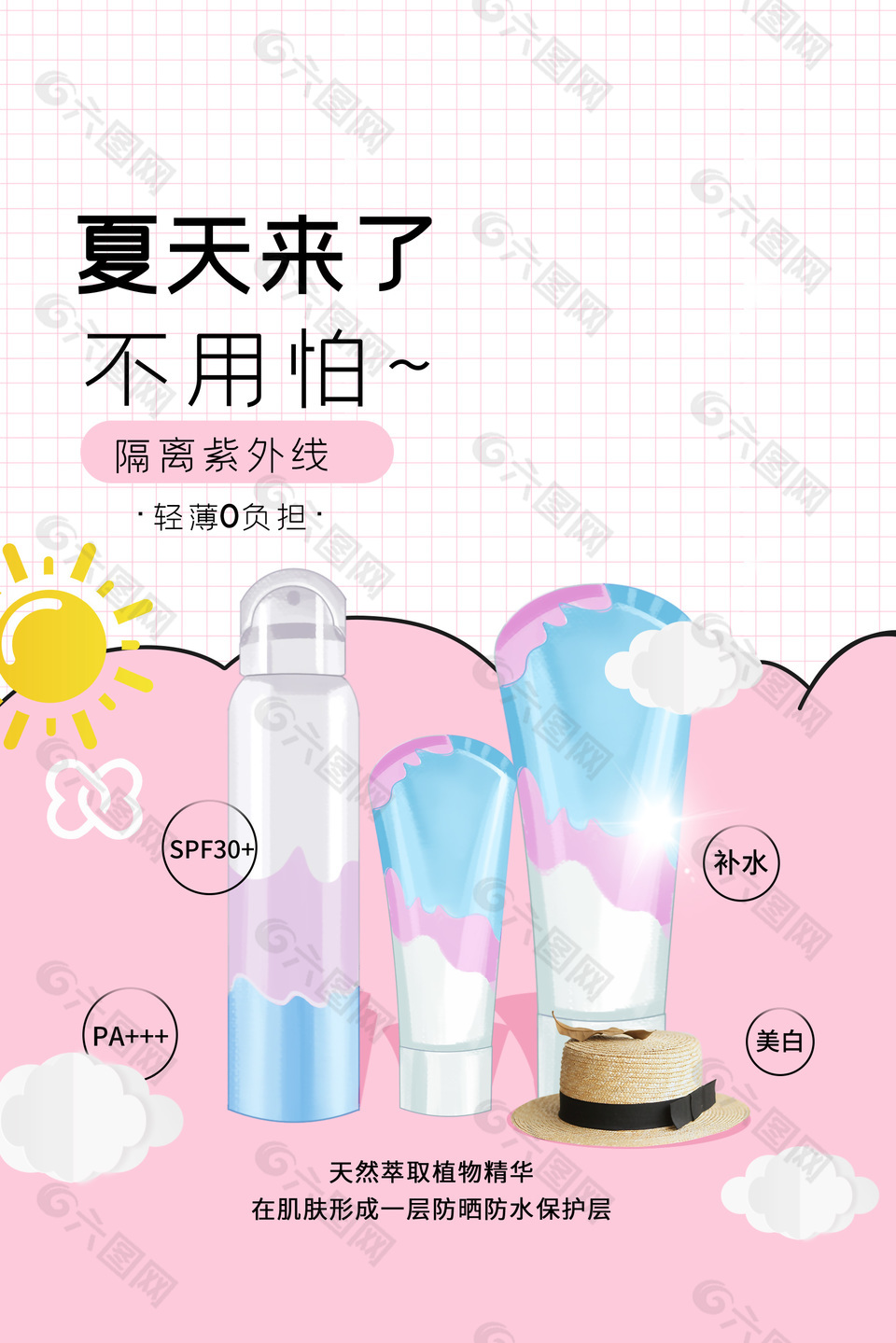 隔离紫外线防晒补水宣传海报