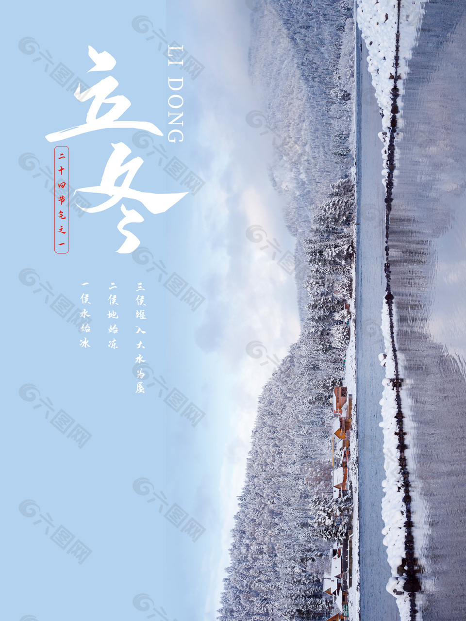 立冬二十四节气之一冬日湖景素材海报