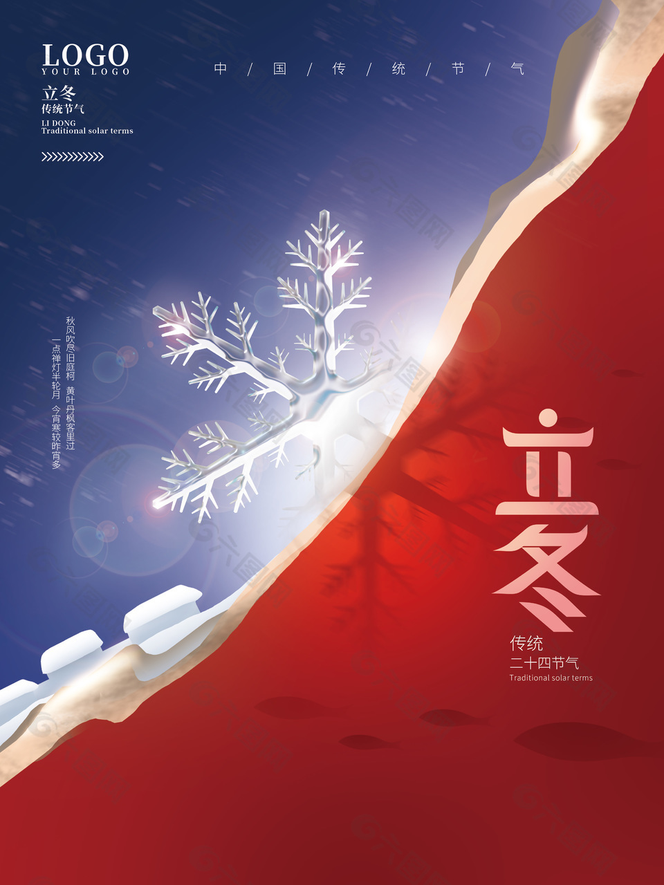 立冬传统节气红蓝撞色海报宣传素材