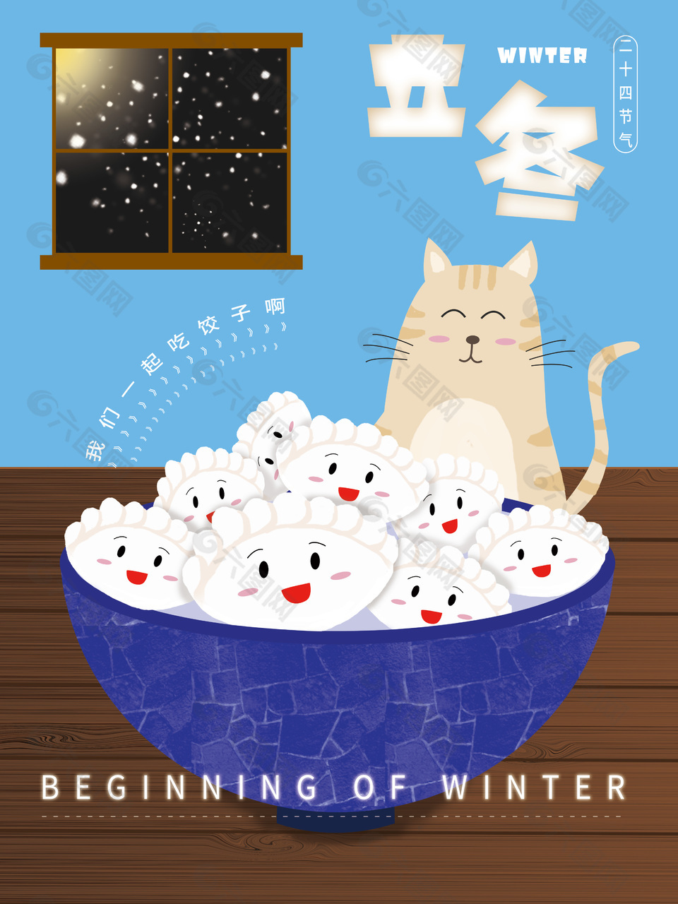 可爱卡通风格立冬吃饺子节气宣传海报