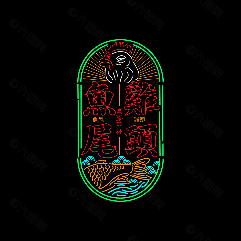 夜市饭店霓虹灯灯牌设计