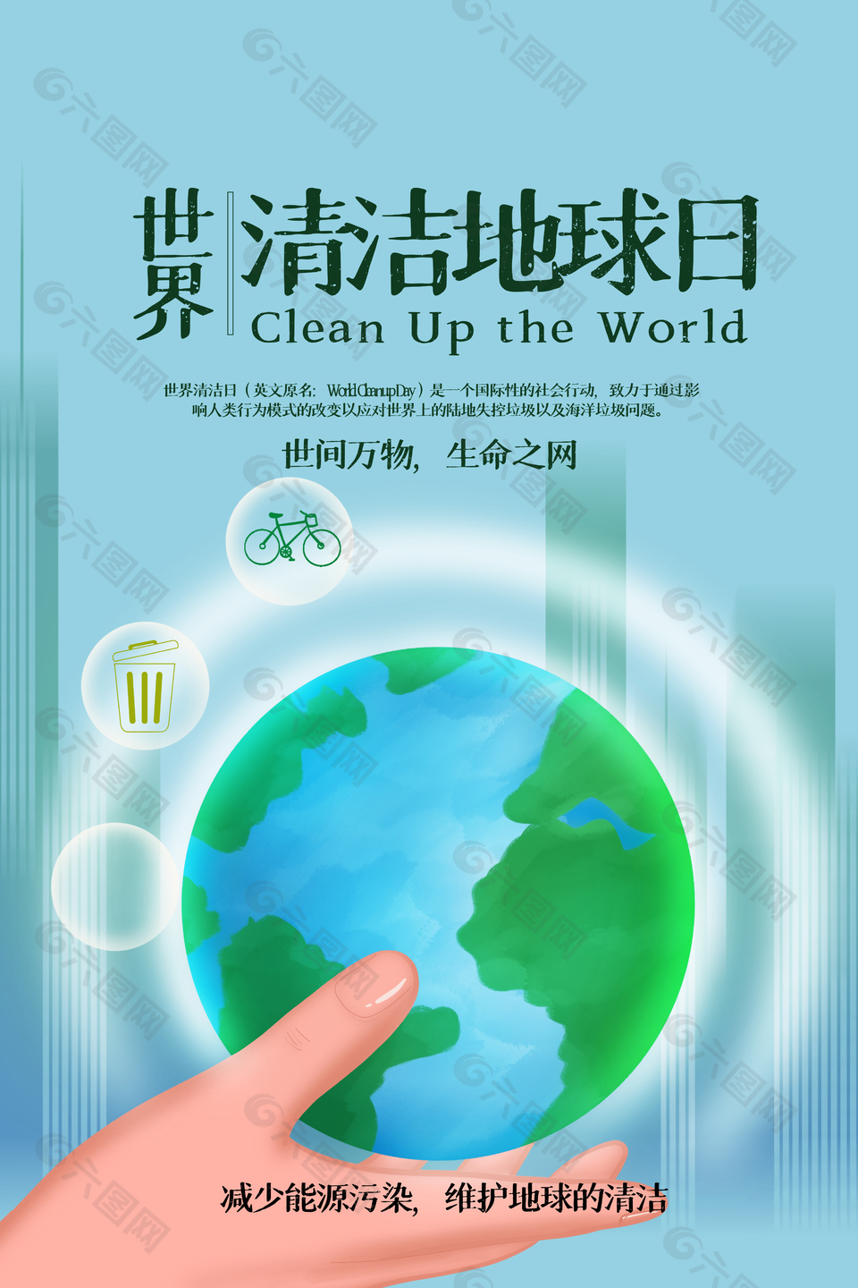 世间万物生命之网清洁地球日主题海报