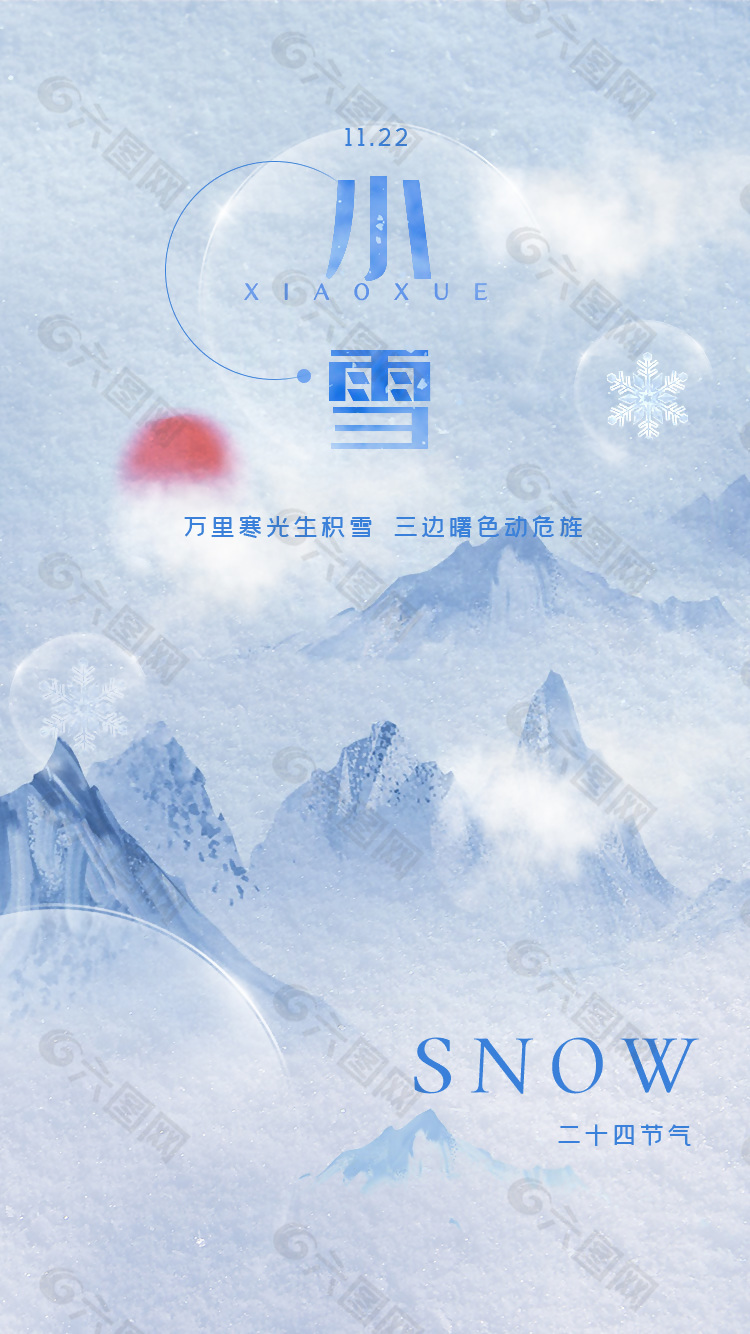 灰蓝色中国风小雪节气全屏海报素材