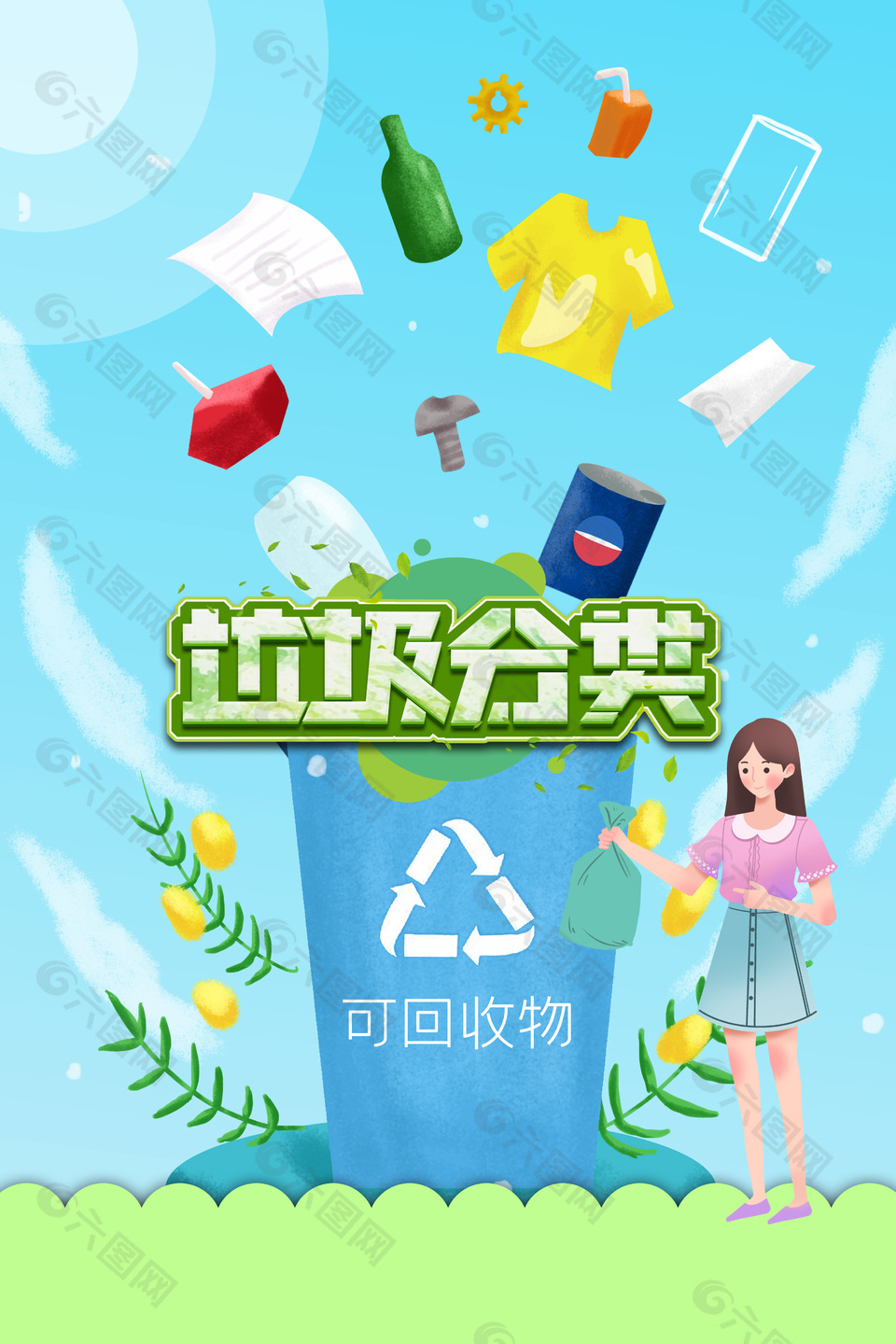 清新简约垃圾分类公益推广海报下载