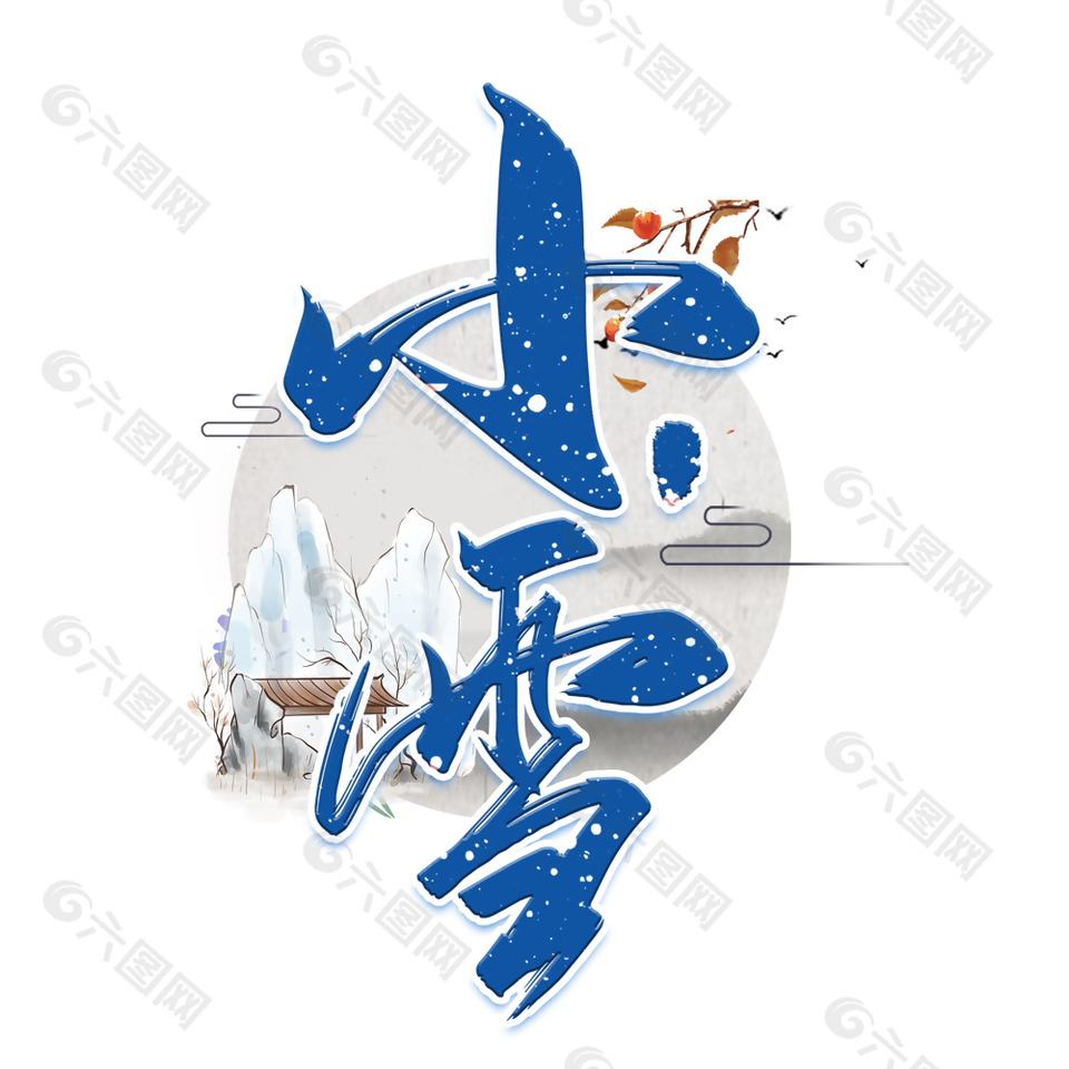 蓝色典雅国风二十四节气小雪艺术字素材下载