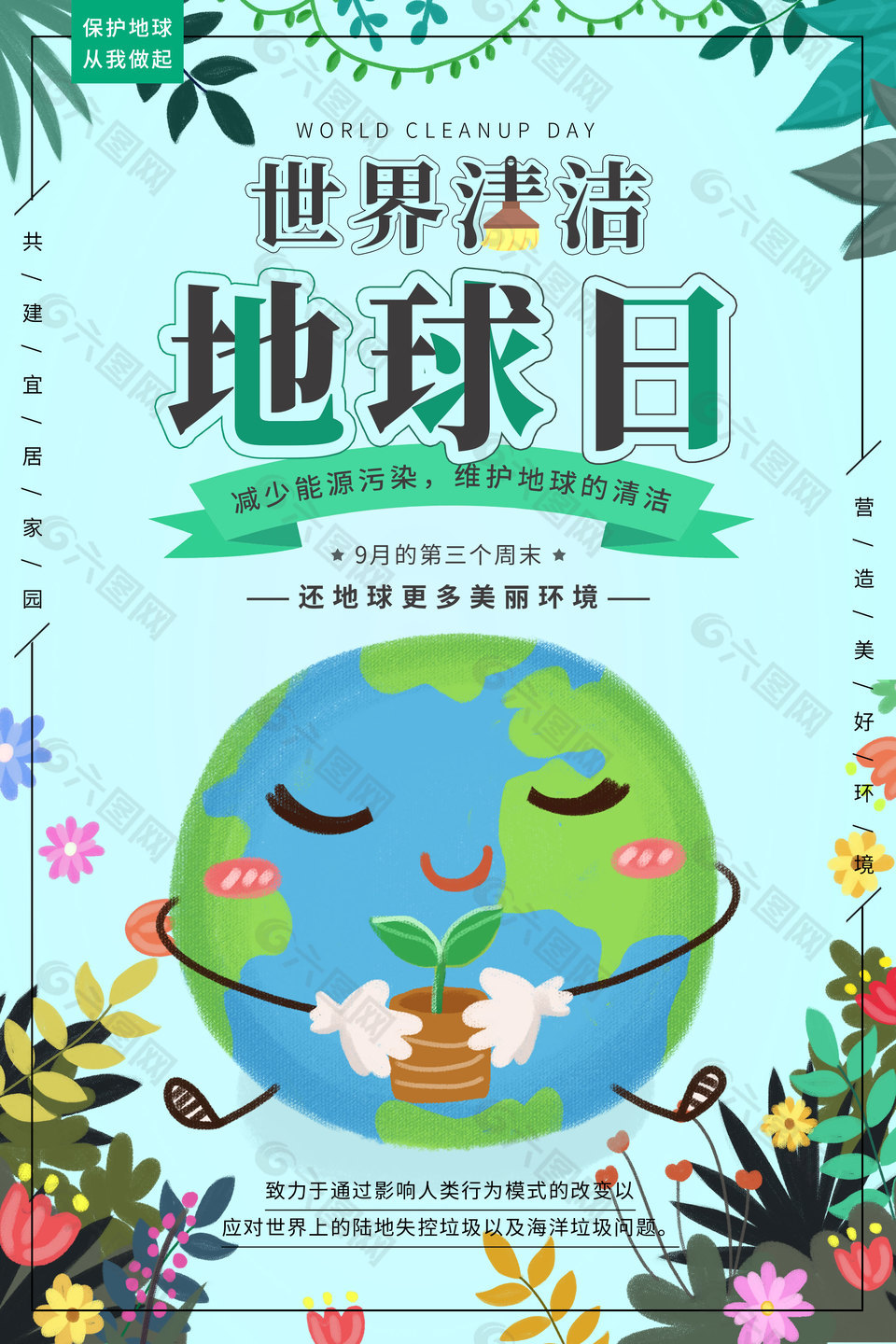 世界清洁地球日创意卡通插画海报