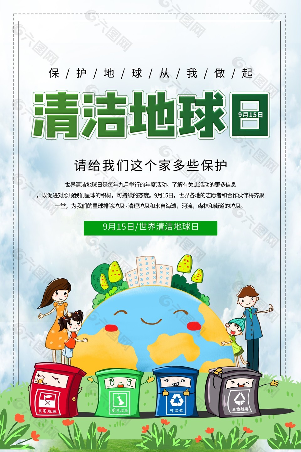 清洁地球日创意宣传公益海报