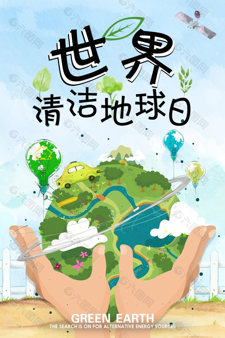 世界清洁地球日创意插画海报