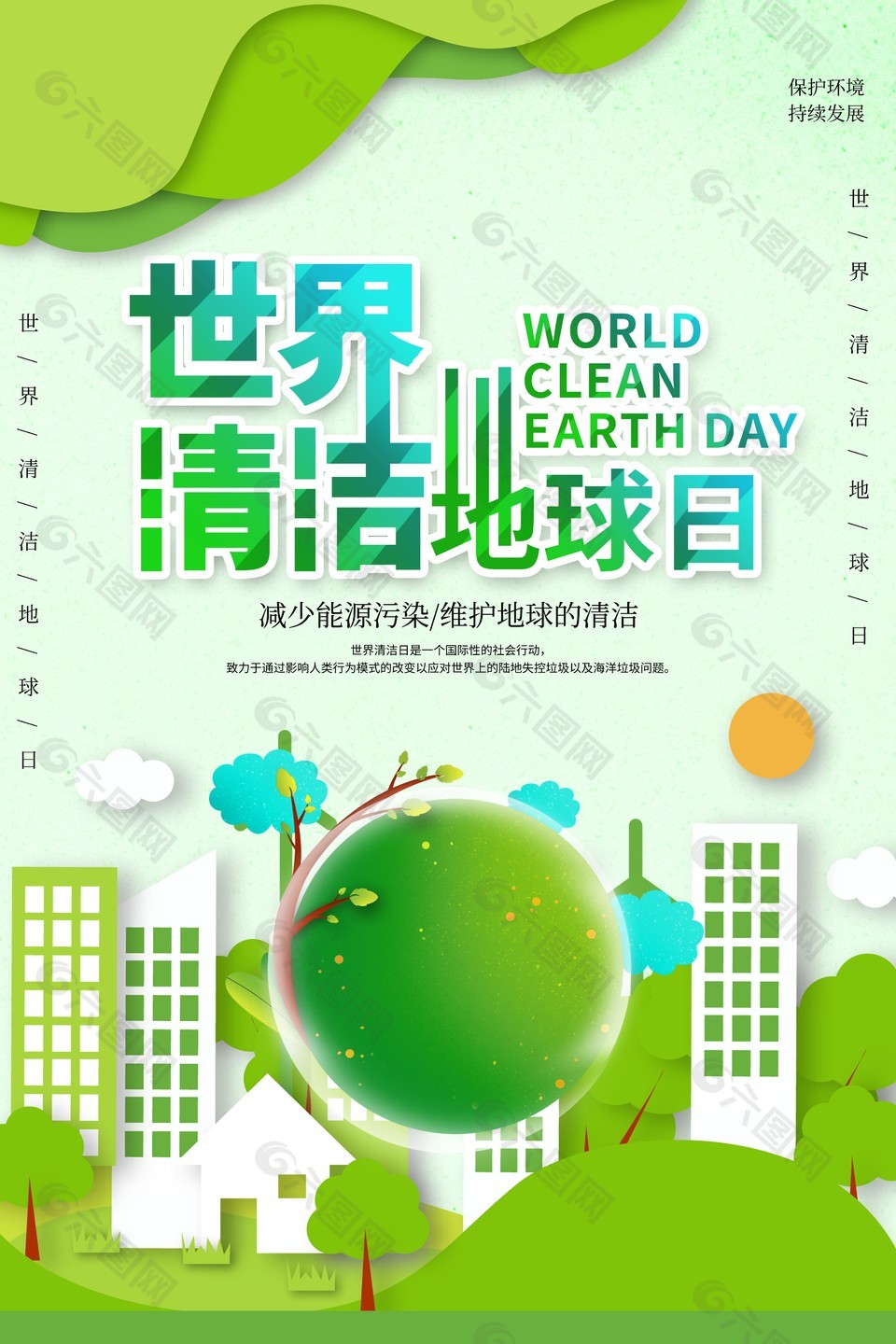 减少能源污染清洁地球日清新海报