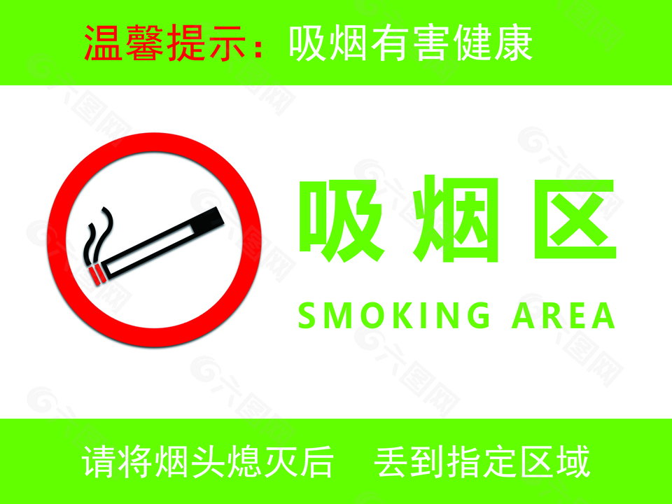 吸烟区标志下载