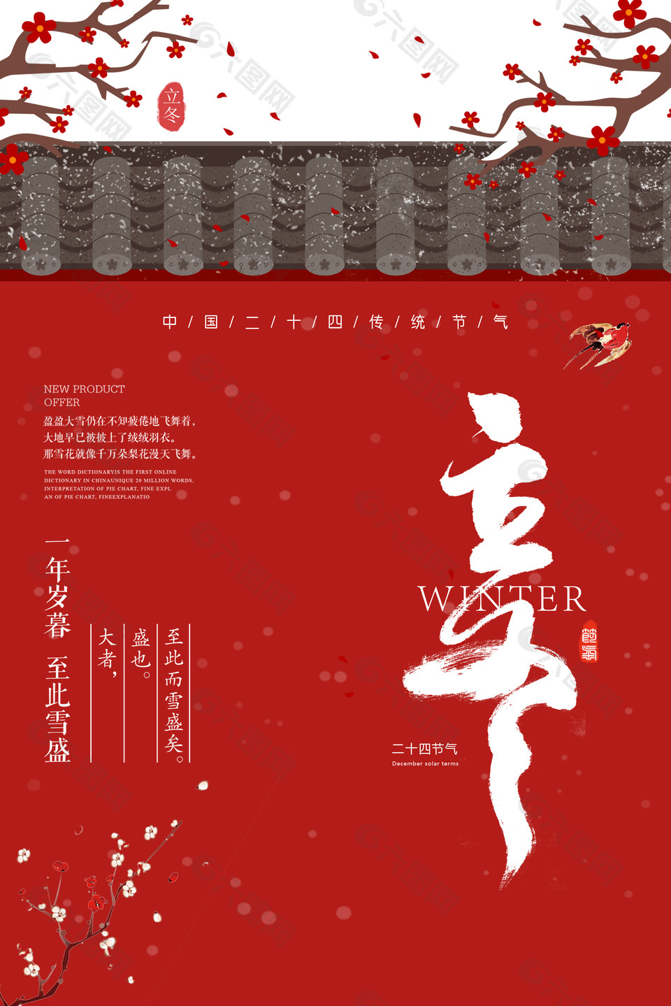 中国二十四传统节气之立冬古风海报下载