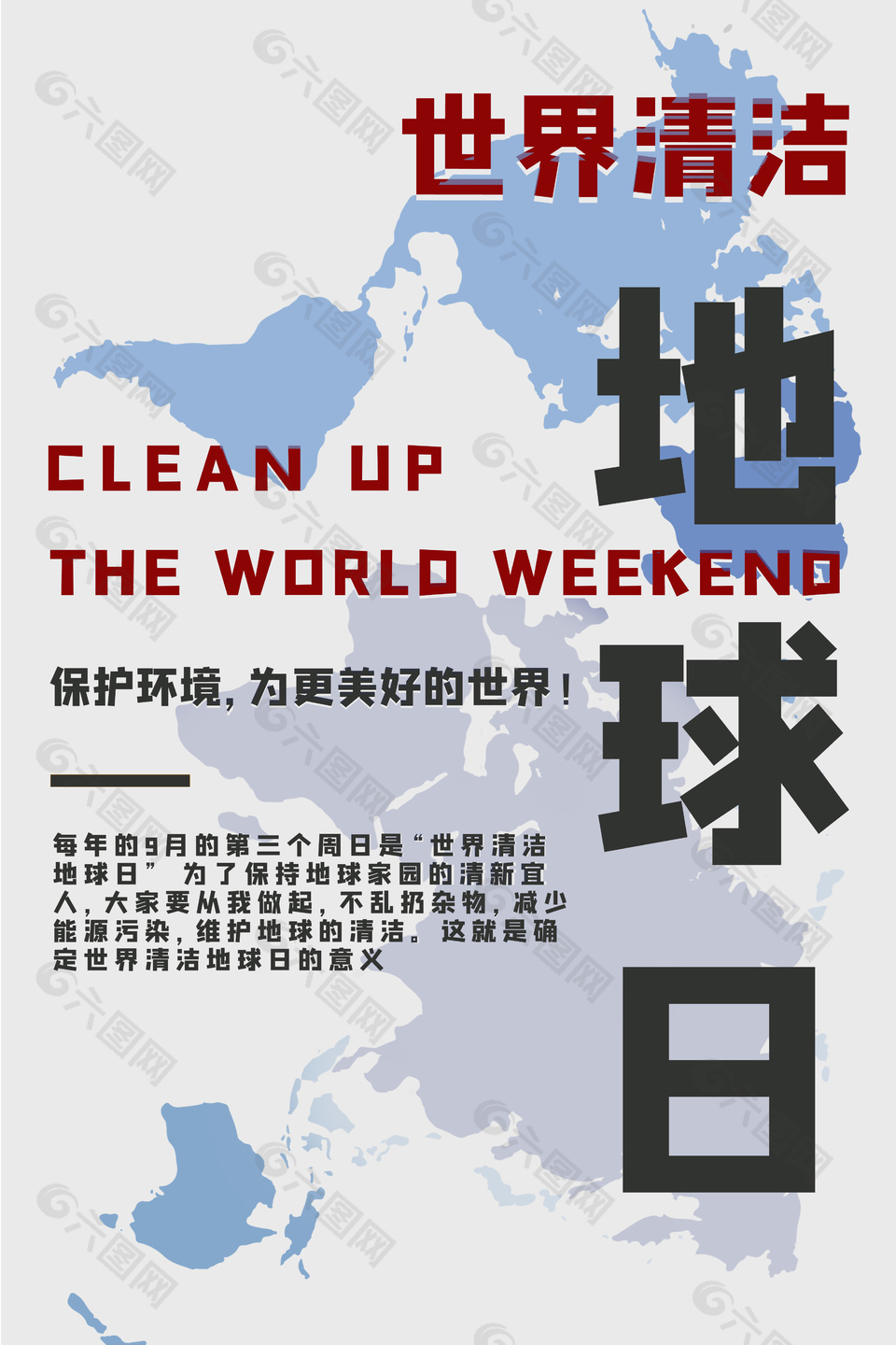 世界清洁地球日质感创意海报