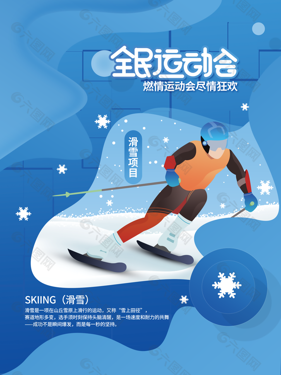 蓝色插画风全民运动会滑雪项目海报图设计