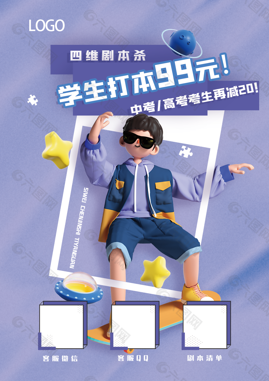 3D卡通剧本杀中高考生促销海报图设计