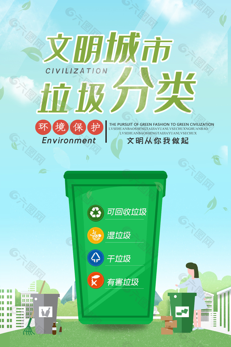 文明城市垃圾分类简约公益海报宣传素材