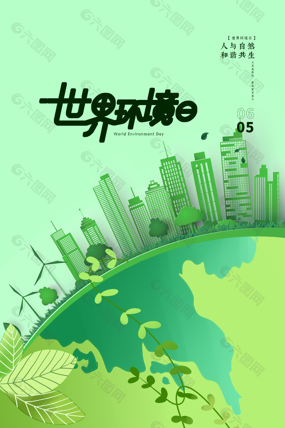 世界环境日创意建筑元素海报
