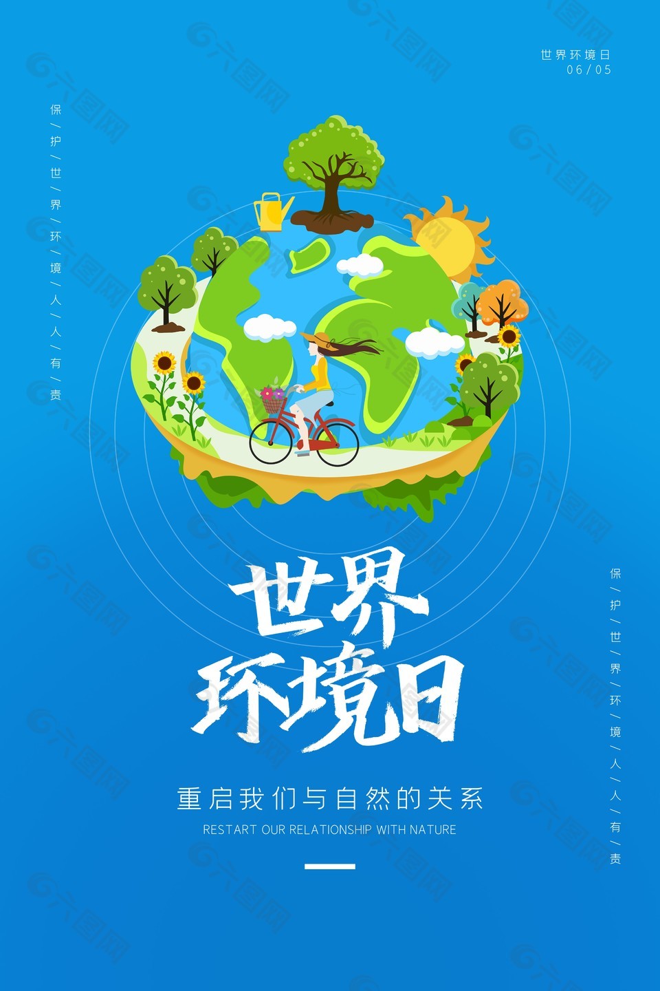 世界环境日蓝色主题宣传海报