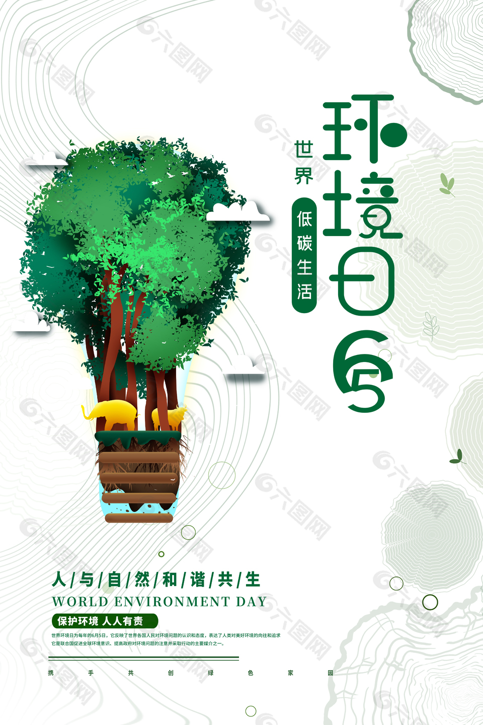 保护环境低碳生活环境日主题海报