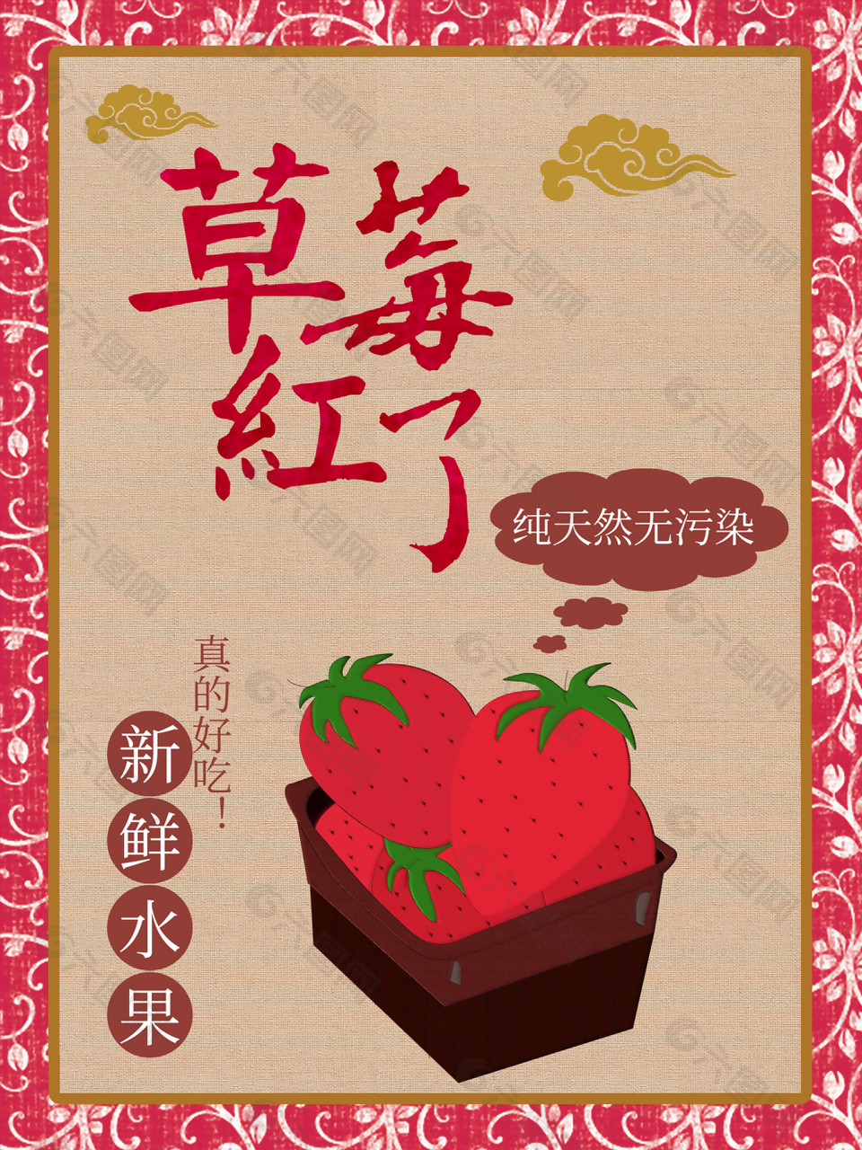 手绘中国风纯天然草莓活动海报图设计