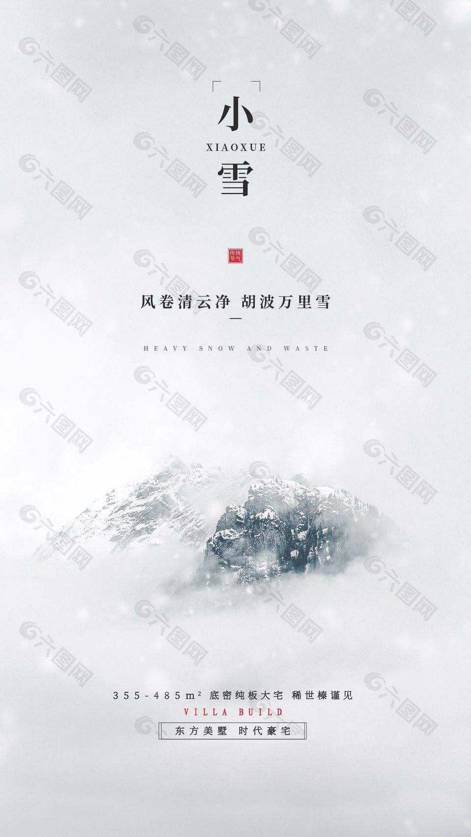 地产小雪节气推广宣传极简风海报